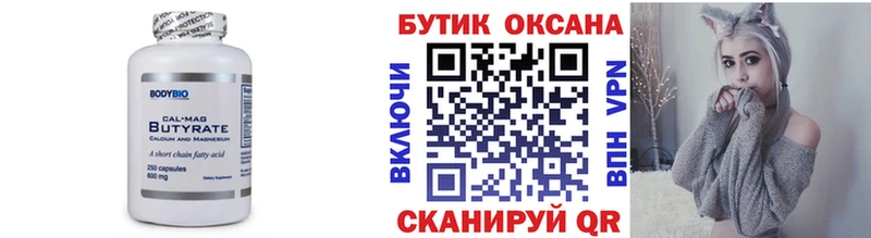 Бутират Butirat  Ужур 